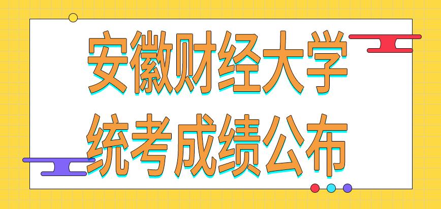 安徽财经大学在职研究生统考成绩在学校网站能查吗复试线什么时候公布